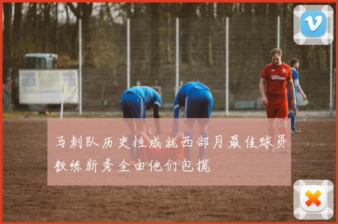 马刺队历史性成就西部月最佳球员教练新秀全由他们包揽