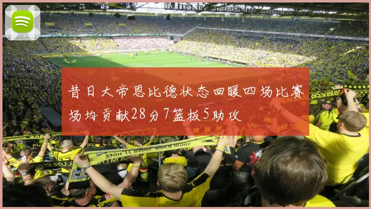 昔日大帝恩比德状态回暖四场比赛场均贡献28分7篮板5助攻