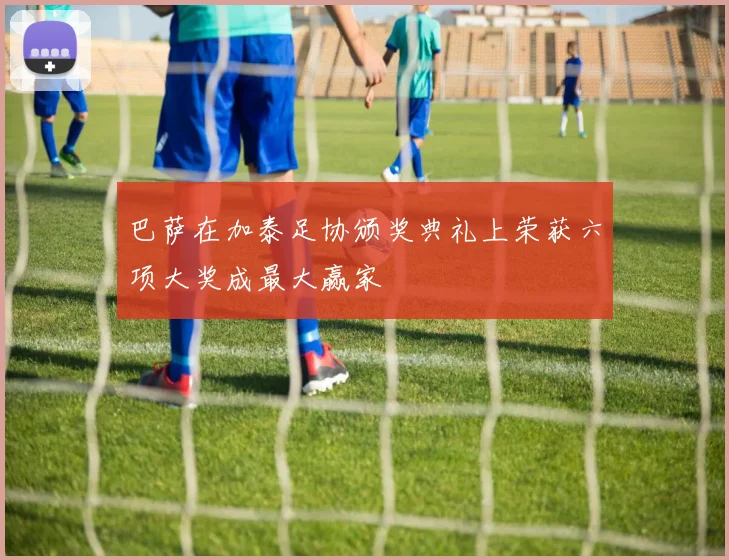 巴萨在加泰足协颁奖典礼上荣获六项大奖成最大赢家