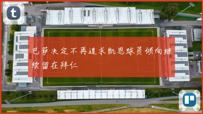巴萨决定不再追求凯恩球员倾向继续留在拜仁